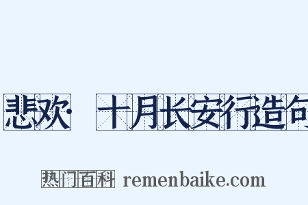 悲欢·十月长安行造句是什么意思的图片